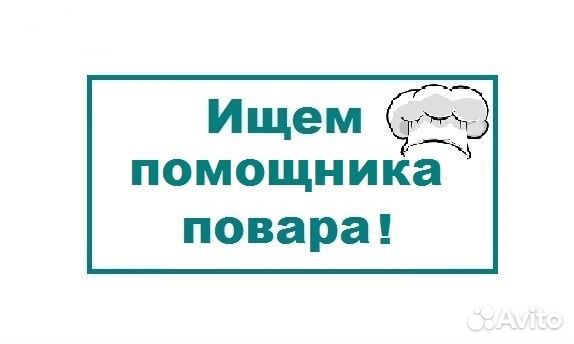 Помощник повара