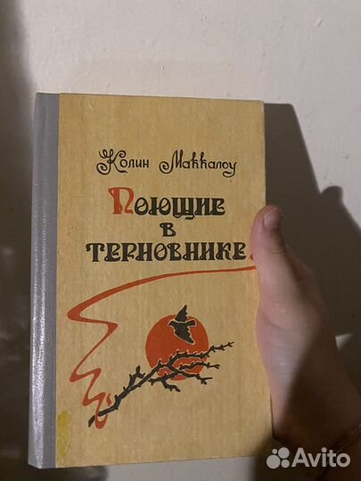 Роман. «Поющие в терновнике»