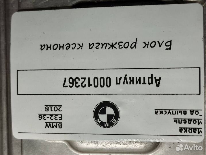 Блок розжига ксенона BMW 4 F32/F33/F36 рест. F33