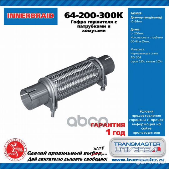 Труба гофрированная универсальная 64X300 (200-3