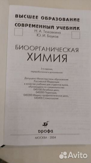 Биоорганическая химия. Тюкавкина, Бауков. 2004г