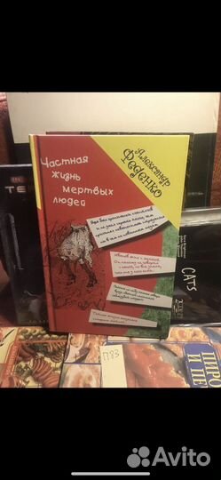 Феденко А. Частная жизнь мертвых людей