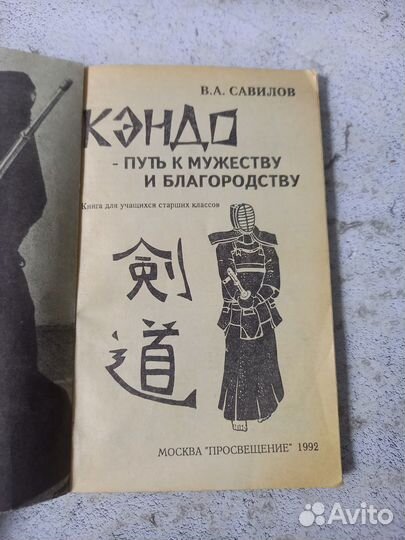 Савилов В. А. Кэндо- путь к мужеству