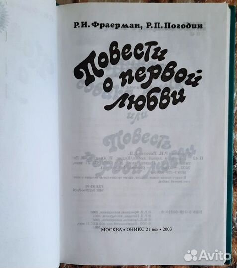 Повести о первой любви. Р. Фраерман. Р. Погодин