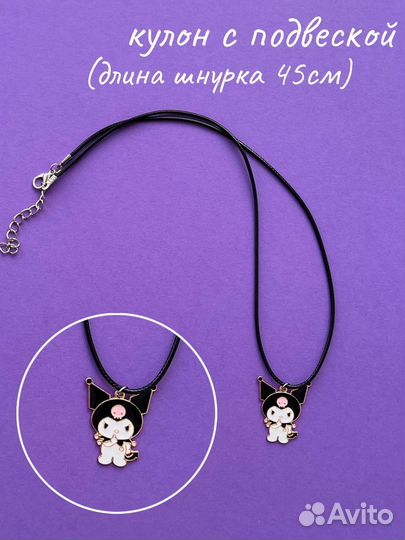 Детский набор Куроми