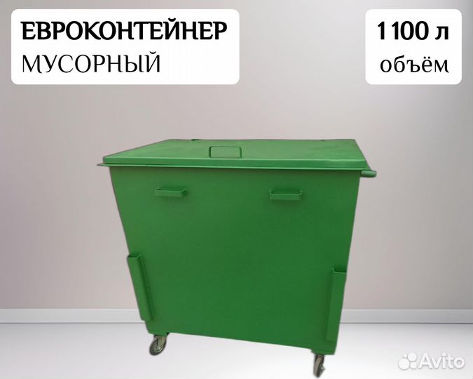 Евроконтейнер мусорный 1,1 м3 Арт 23112