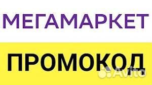 Промокод на скидку 1000р Мегамаркет