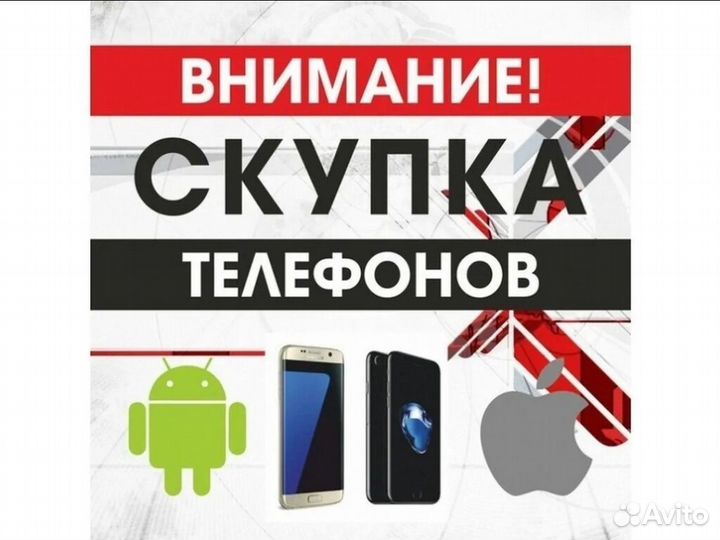 Выкуп/Скупка телефонов (iPhone, Андроид)