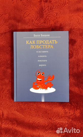 Билл Бишоп — Как продать лобстера