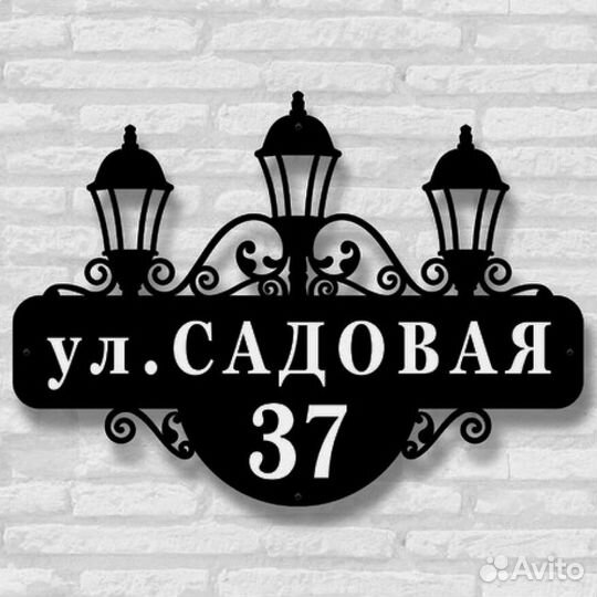 Стильная адресная табличка