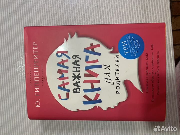 Самая важная книга для родитетей