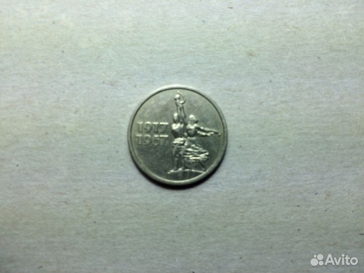 Юбилейные 15 коп. 1967 год