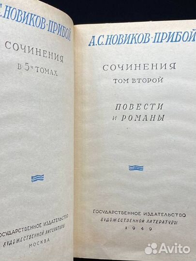 А. С. Новиков-Прибой. Сочинения в 5 томах. Том 2