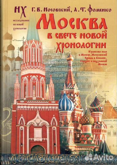 Носовский Г.В., Фоменко А.Т. 