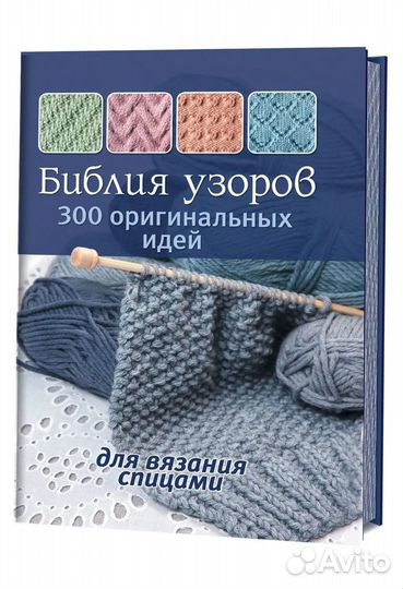 Книга Библия узоров. Вязание на спицах. Новая