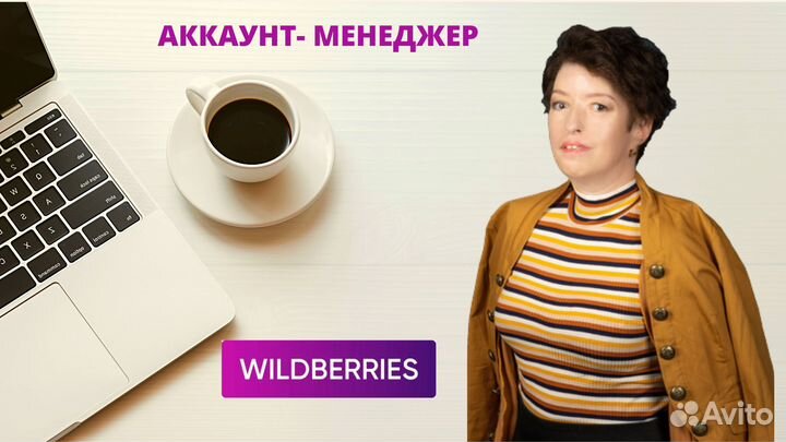 Менеджер по работе с Wildberries