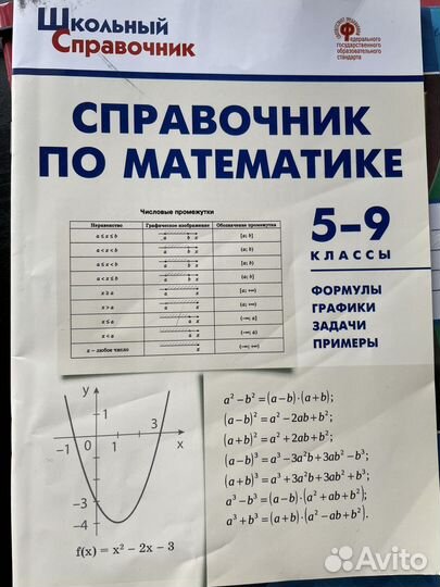 Справочник По Математике 5-9кл