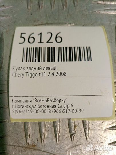 Кулак задний левый Chery Tiggo T11 2.4 2008