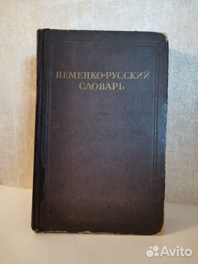 Немецко-русский словарь, 1947 г