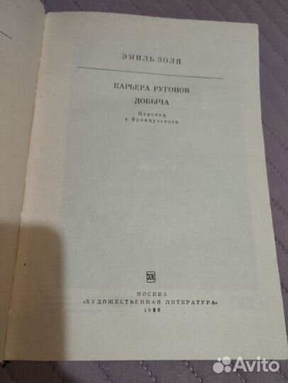 Эмиль Золя. Карьера Ругонов. Добыча