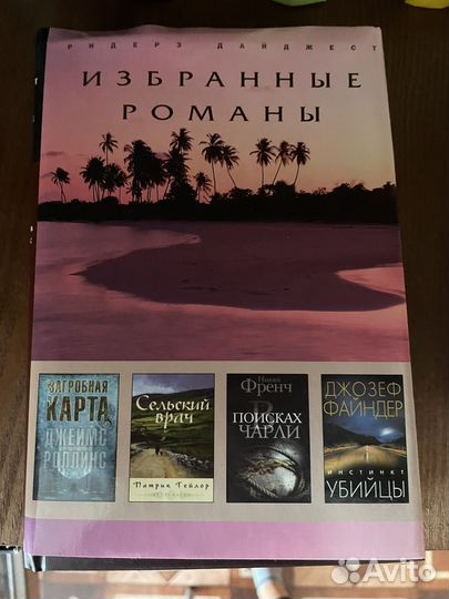 Книги Избранные романы. Коллекция Ридерз дайджест