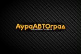 Автосалон "АураАВТОград" Продажа и Выкуп Автом обилей