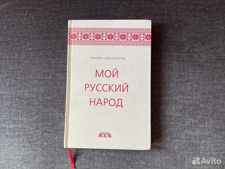 Мой русский народ