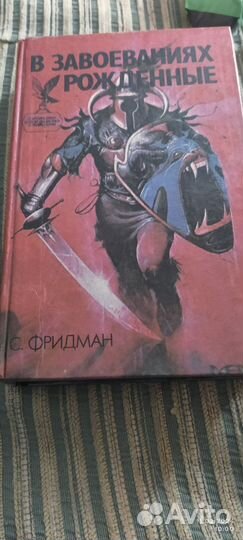 В завоеваниях рожденные. С.Фридман