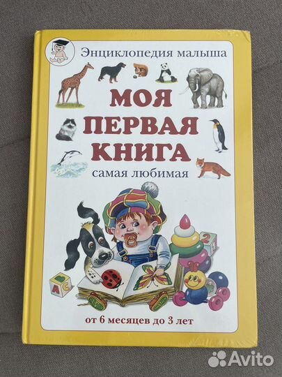 Моя первая книга. Энциклопедия для малышей