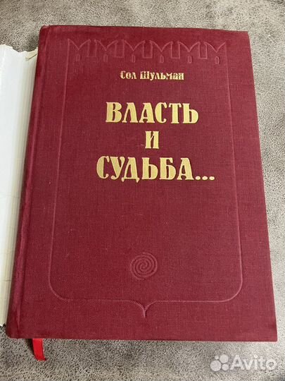 Власть и судьба.Личные судьбы правителей Кремля