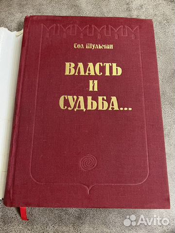 Власть и судьба.Личные судьбы правителей Кремля