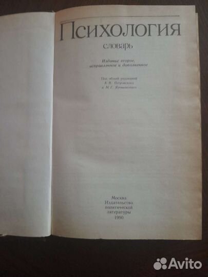 Психология словарь