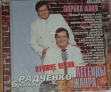 CD диски с песнями братьев Радченко