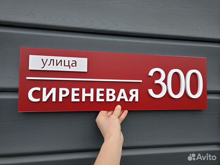 Адресная табличка на заказ