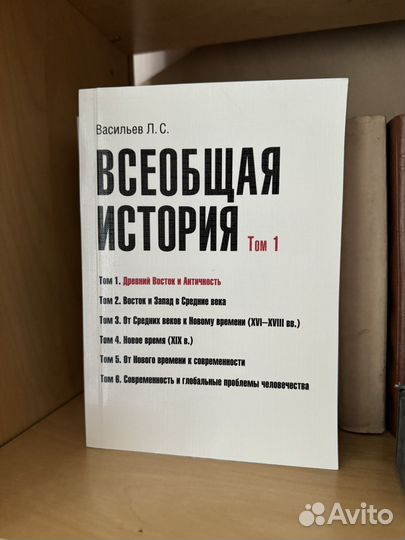 Всеобщая История в 6 томах, Васильев