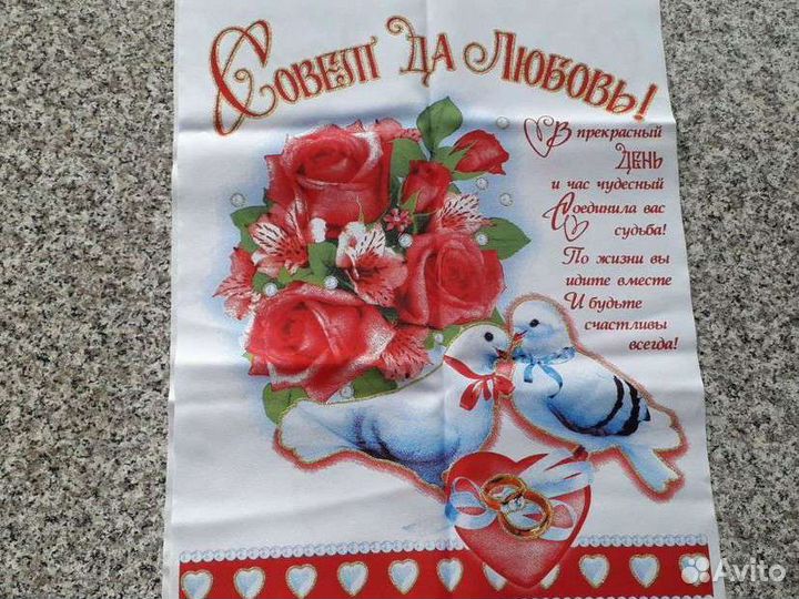 Свадебное полотенце