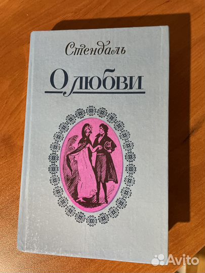 Стендаль “О любви»