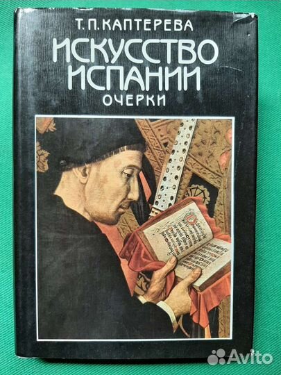 Каптерева Т.П. Искусство Испании. 1989