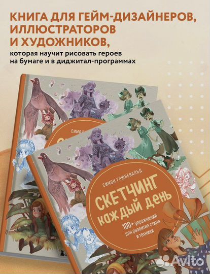 Книга скетчинг каждый день симон грюневальд