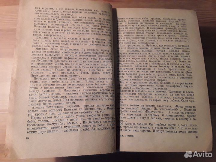 А. Толстой Петр Первый. 1938год