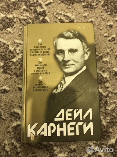 Дейл Карнеги Сборник