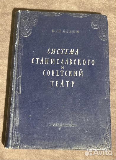 Абалкин Система Станиславского и советский театр