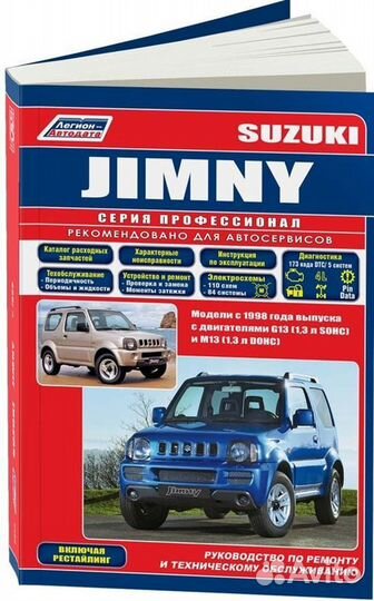 Книга: suzuki jimny (б) с 1998 г.в., рем., экспл