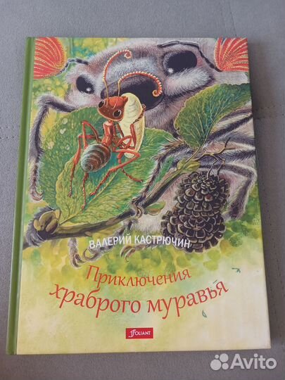 Книга для детей приключения храброго муравья