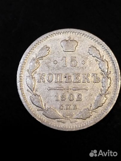 15 копеек 1902 года