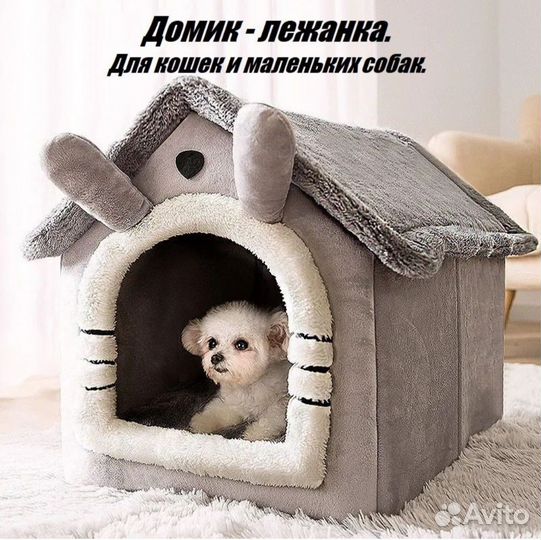 Домик для кошек и собак. Лежанка для кошек и собак