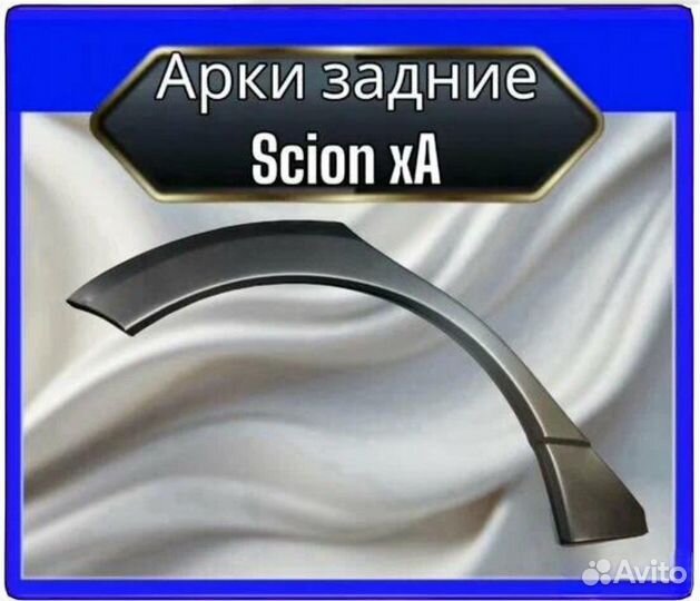 Арка задняя Skion xA