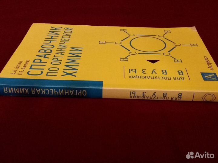 Справочник по органичкской химии