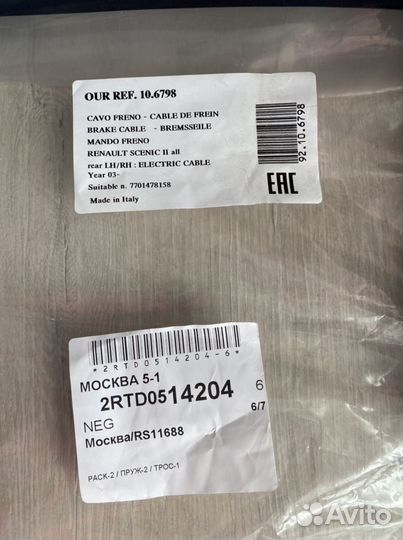 Трос Стояночного Тормоза для Renault: Scenic 2