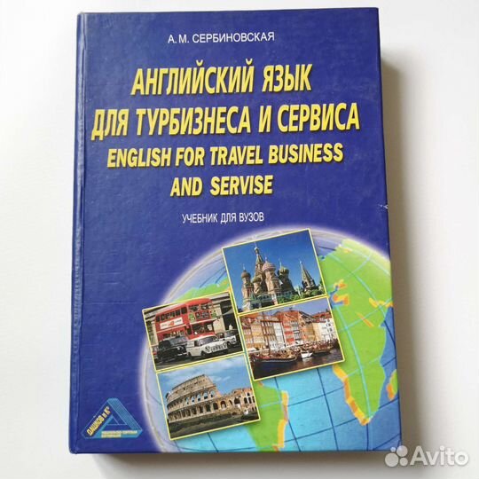 Учебник. Английский язык для турбизнеса и сервиса